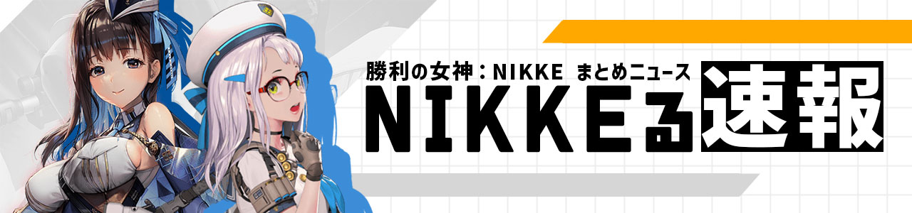 NIKKEる速報～勝利の女神：NIKKE まとめニュース～